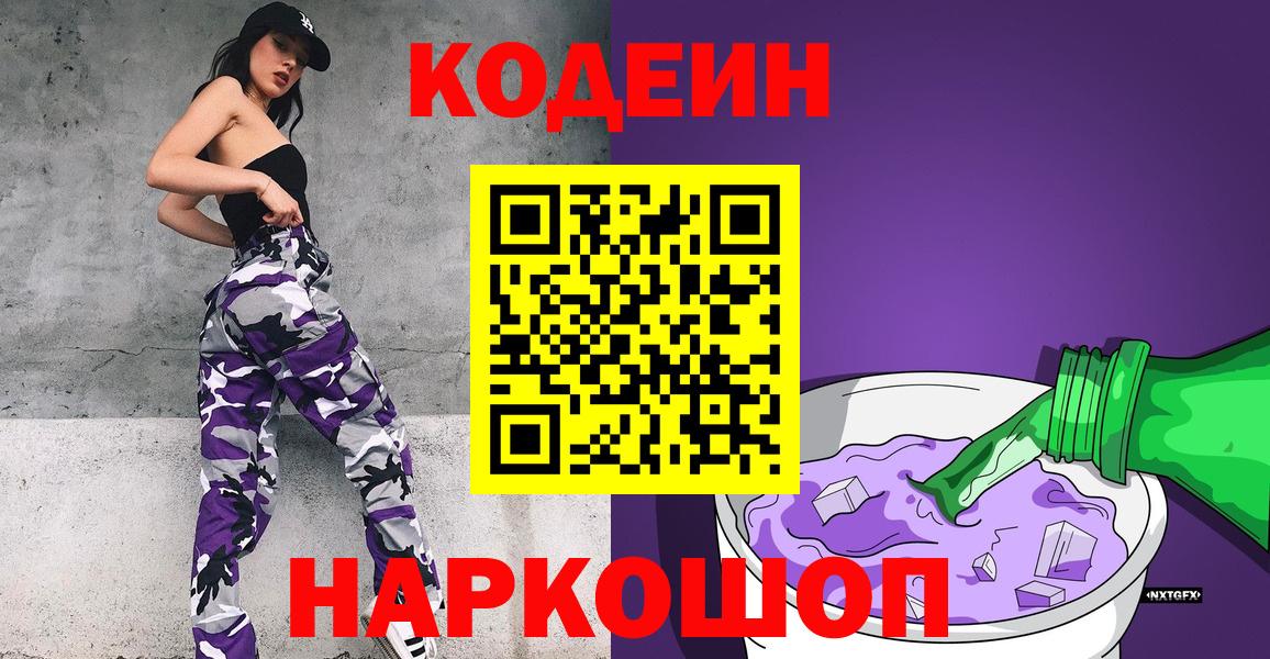 Раменское  Кодеин напиток Lean (лин)  Вход с VPN 