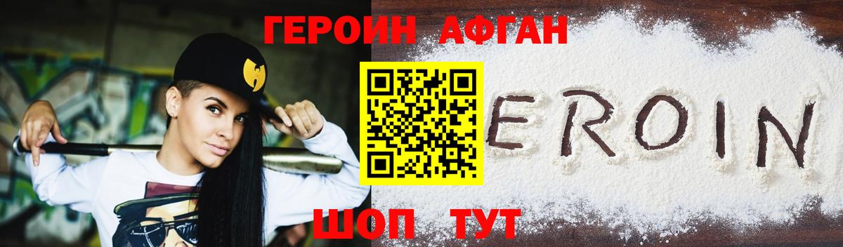 Героин афганец Раменское